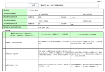 自己評価表・保護者アンケート回答を公表しました