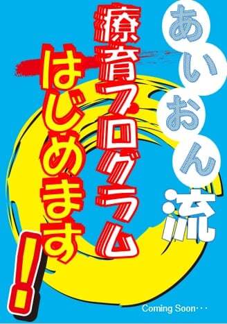 あいおん塾はじめます！！