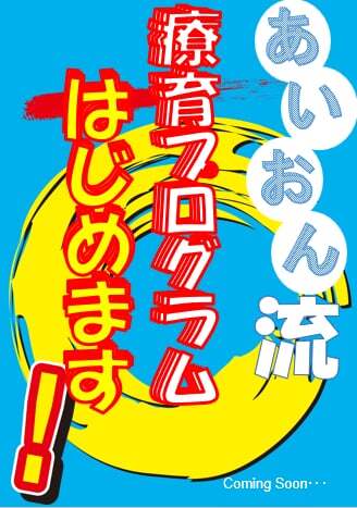 あいおん流療育塾の説明会申し込みを締め切りました。